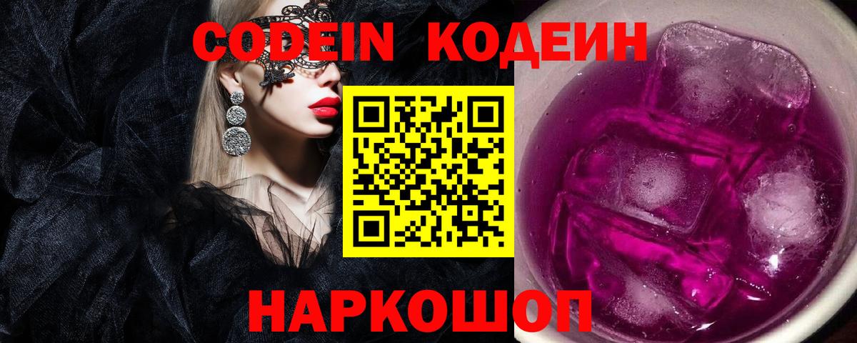 Codein напиток Lean (лин)  Вход с VPN  Балашов 